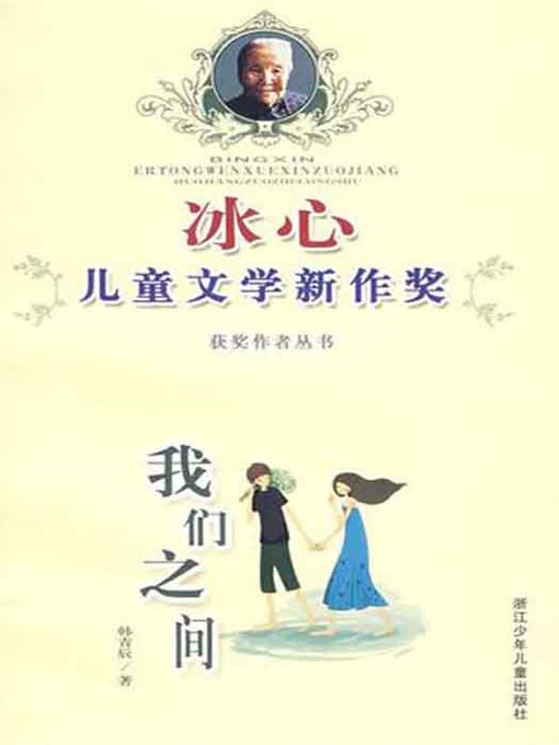 Cover image for 冰心儿童文学新作奖获奖作者丛书：我们之间（Bing Xin prize for children's literature works:Between Us）